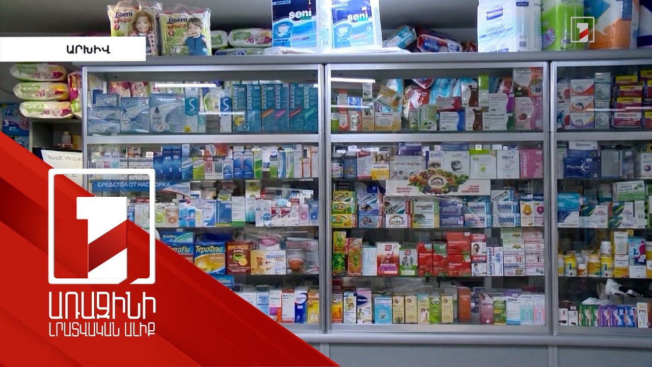 Պետությունը կեղծ դեղերի շրջանառությունը կանխարգելելու ուղղությամբ քայլեր է ձեռնարկում