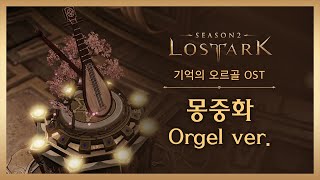 몽중화 Orgel ver (Flower In Dream) / LOST ARK Official Soundtrack