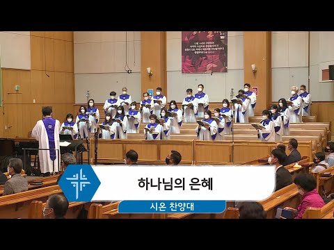 [21.04.11] 시온 찬양대 - 하나님의 은혜 대표이미지