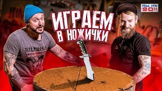 МЫ ИЗ 90-Х – ИГРАЕМ В НОЖИЧКИ