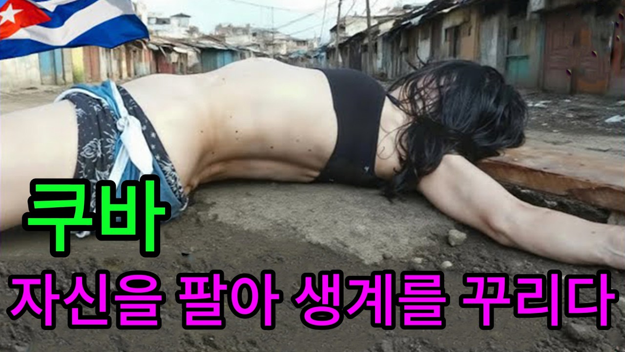 우리가 알던 쿠바는 가짜다 상식을 뒤엎는 쿠바의 충격적 실체! 15가지 숨겨진 팩트#쿠바생활 #아바나라이프 #세계여행 #문화충격 #지식 #쿠바실체 #해외여행 #역사비하인드