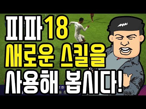 피파18 새로운 스킬 한글설명(FIFA 18 NEW SKILLS TUTORIAL/one foot spin,ronaldo el tornado,cruyff turn)