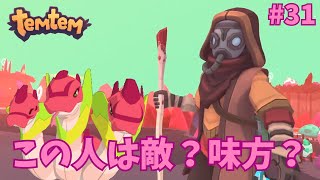 #31【Temtem】敵なのか味方なのかわからないナオリン