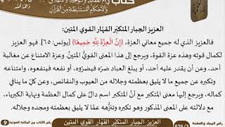 صورة 08 العزيز الجبار المتكبِّر القهَّار القوي المتين من كتاب فتح الرحيم للشيخ السعدي