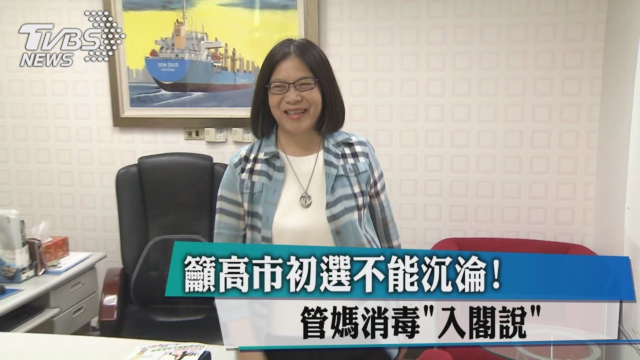 籲高市初選不能沉淪！　管媽消毒「入閣說」