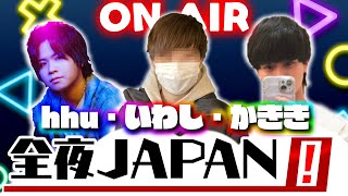 【雑談ラジオ】hhu、かきき、いわしずむの全夜JAPAN!