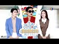 trailer สะใภ้สายสตรอง