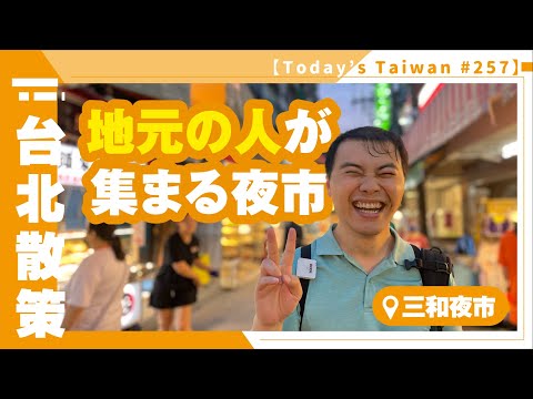 Mercado noturno onde os moradores locais se reúnem | Mercado Noturno de Sanhe [Taipei Stroll #257]