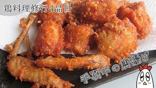 【鶏料理修行】手羽中の唐揚げ＋α【4品目】