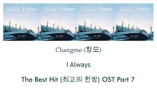 CHANGMO – I Always Lyrics (The Best Hit OST Part 7) [Han/Rom/Eng]