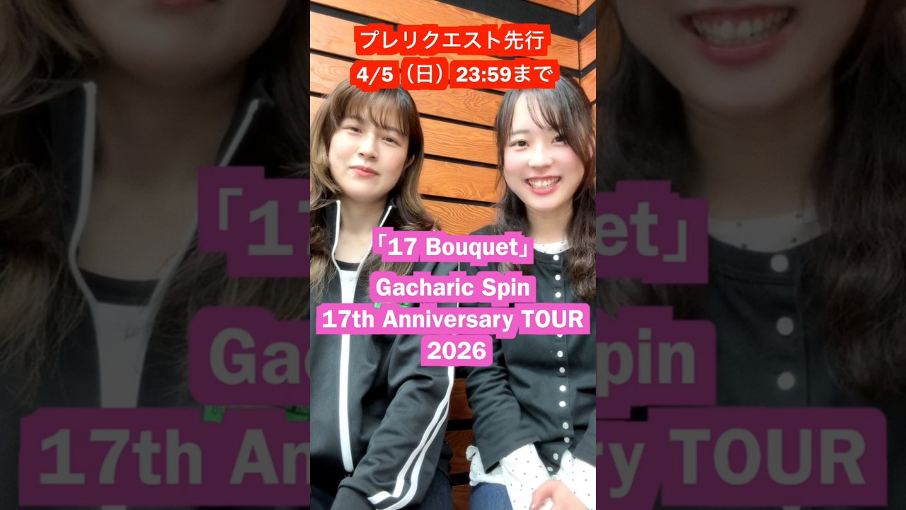 17周年ライブ🎫受付中です💐#gacharicspin