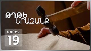 Թղթե Երազանք, Սերիա 19 | Ուստա Սերոբի հրաժեշտը արհեստանոցում / Tghte Yerazanq Episode 19