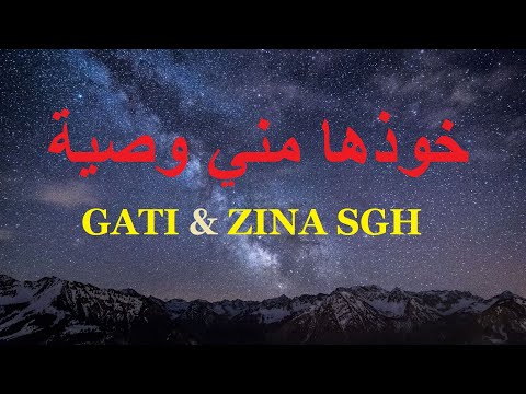 Gati ✪ خوذها مني وصية / Khoudhha Meni Wsseya ✪ Feat Zina SGH - LYRICS -