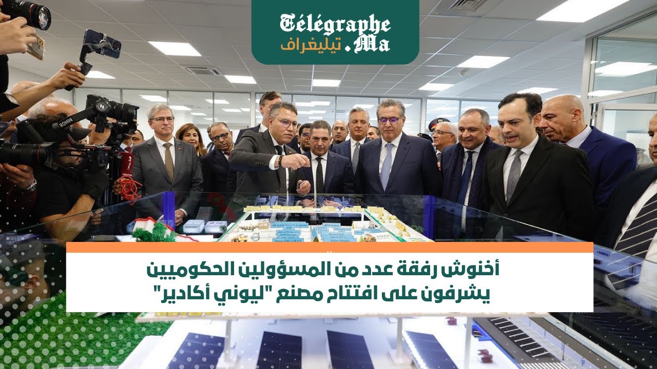 بالفيديو .. افتتاح مصنع ضخم لشركة"ليوني" بالدراركة نواحي أكادير