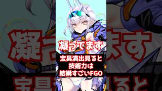 【#FGO】宝具演出は実は3Dに負けないくらいにすごい開発力があるFGO #shorts