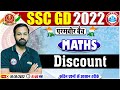 Discount Maths Tricks | Discount Tricks | SSC GD Maths #49 | SSC GD Exam 2022 | Maths By Deepak Sir