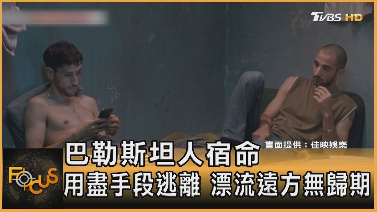 巴勒斯坦人宿命 用盡手段逃離 漂流遠方無歸期