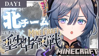 開始 - 【 #にじマイクラ占領戦】聖地を守るぞ!北チームに幸運を!!✨Day1【綺沙良/にじさんじ】