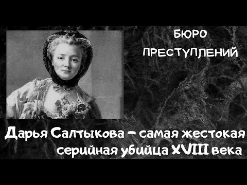 Кровавая барыня Салтычиха