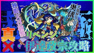 【モンスト】真・伊達政宗初見攻略リベンジ！！奥儀：バーガー天召砲龍！！！【初見さん歓迎】【概要欄必ず読んでください】