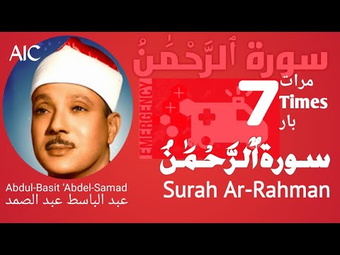 سورة الرحمن علاج لكل مرض - Surah Rahman treatment for every sickness (7 TIMES) عبد الباسط عبد الصمد