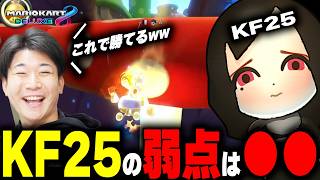 【タイマン対策】KF25の走りを研究したら意外な弱点が判明ｗｗｗｗｗ【マリオカート8DX】