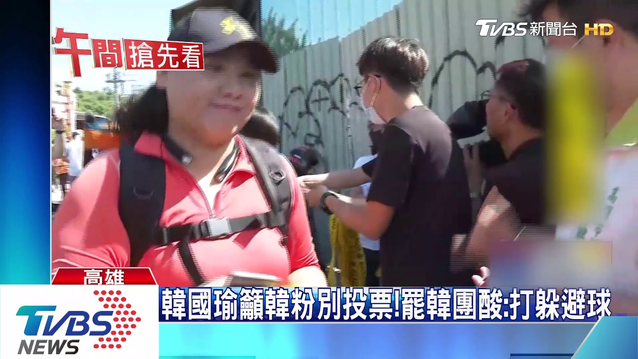 韓國瑜籲韓粉別投票! 罷韓團酸:打躲避球