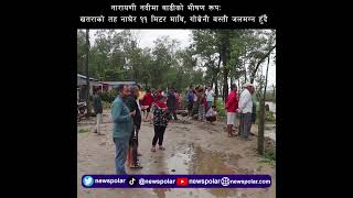 नारायणी नदीमा बाढीको भीषण रूपः खतराको तह नाघेर ११ मिटर माथि, गोब्रेनी बस्ती जलमग्न हुँदै