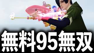 【無反動】無料で貰える「ピンクシャーク95式」で無双してみたwww【#荒野行動 】
