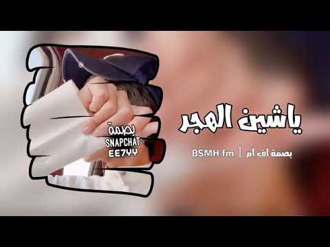 شيلة اه ياشين الهجر بعد المحبه بطئ تصاميم عاشق السيراا ‍ ️