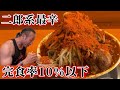 衝撃の告白!超激辛二郎系「裏・轟」20分以内完食チャレンジしたらまさかの謝罪⁉︎