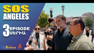 ՍՈՍ ԱՆՋԵԼԵՍ ՍԵՐԻԱ 3 SOS ANGELES EPISODE 3