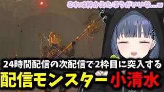 【 ゼルダの伝説 ブレス オブ ザ ワイルド #12 】24時間配信の次配信で2枠目に突入する配信モンスター小清水【小清水透ゼルダの伝説ブレスオブザワイルドにじさんじ切り抜き】