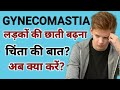 Gynecomastia लड़कों में छाती का बढ़ जाना कारण �