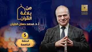 هدية رمضان من بلاغة القرآن  
5_ المشاكلة وبلاغة العبارة image
