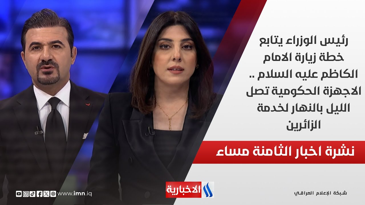 فيديو | رئيس الوزراء يتابع خطة زيارة الامام الكاظم عليه السلام.. في نشرة الـ 8