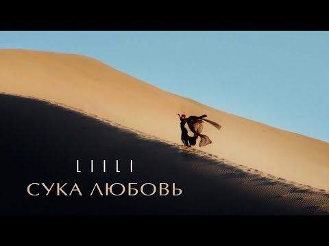 Liili - Сука Любовь (Official Mood Video)