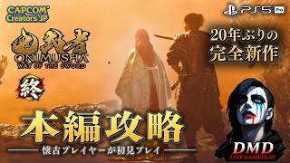 #12【鬼武者 Way of the Sword】時間がないので力技 (活劇)でラスボスを終わらせる【PS5 Pro / ゲーム実況 LIVE From DMD】