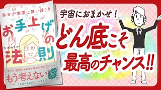 🌈人生観が変わる不思議な1冊!🌈 "幸せが無限に舞い降りる「お手上げ」の法則" をご紹介します!【大木ゆきのさんの本:引き寄せの法則・スピリチュアル・願望実現・潜在意識・自己啓発などの本をご紹介】