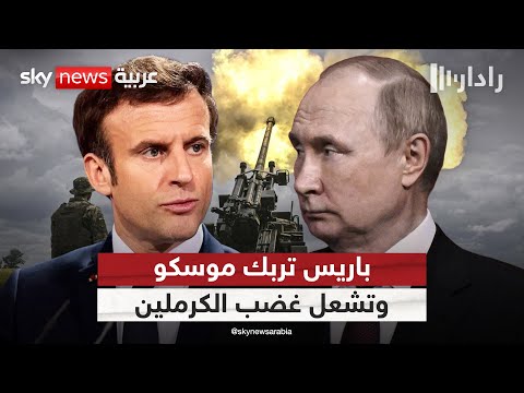 فيديو | خطة فرنسية تربك حسابات روسيا في أوكرانيا.. والكرملين يحذر: هكذا سنرد | #رادار