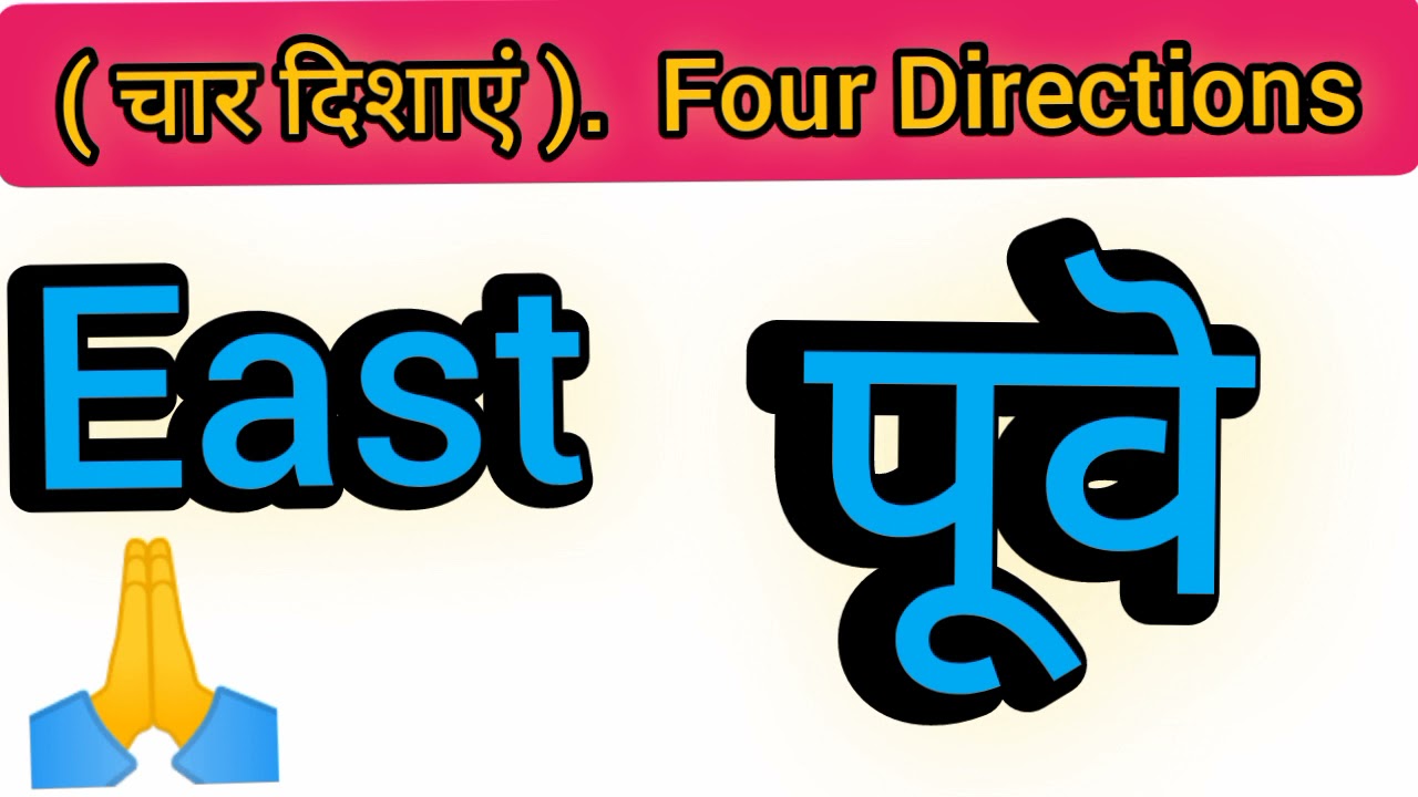 Watch video चार दिशाएॕ Four Directions l East ,West , North ,South , Hindi to english l #Fourdirection #North Now चार दिशाएॕ Four Directions l East ,West , North ,South , Hindi to english l #Fourdirection #North