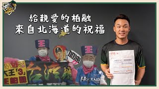 [分享] 北海道阿嬤的祝福 王柏融生日快樂 影片