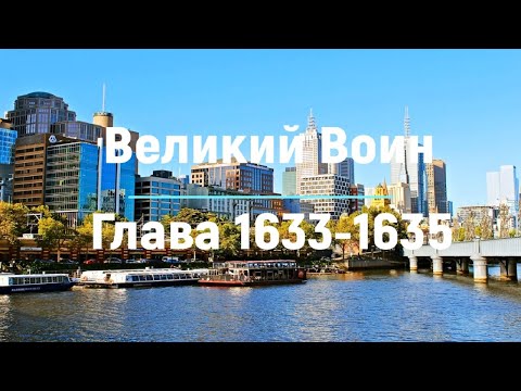 "Великий Воин" Глава 1633 - 1635 | Аудиокнига | Леви и Зои