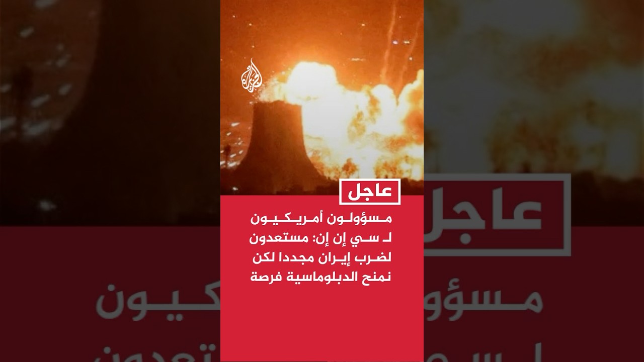 فيديو | مـسؤولون أمريـكيـون لسي إن إن: مستعدون لضرب إيران مجددا لكن نمنح الدبلوماسية فرصة