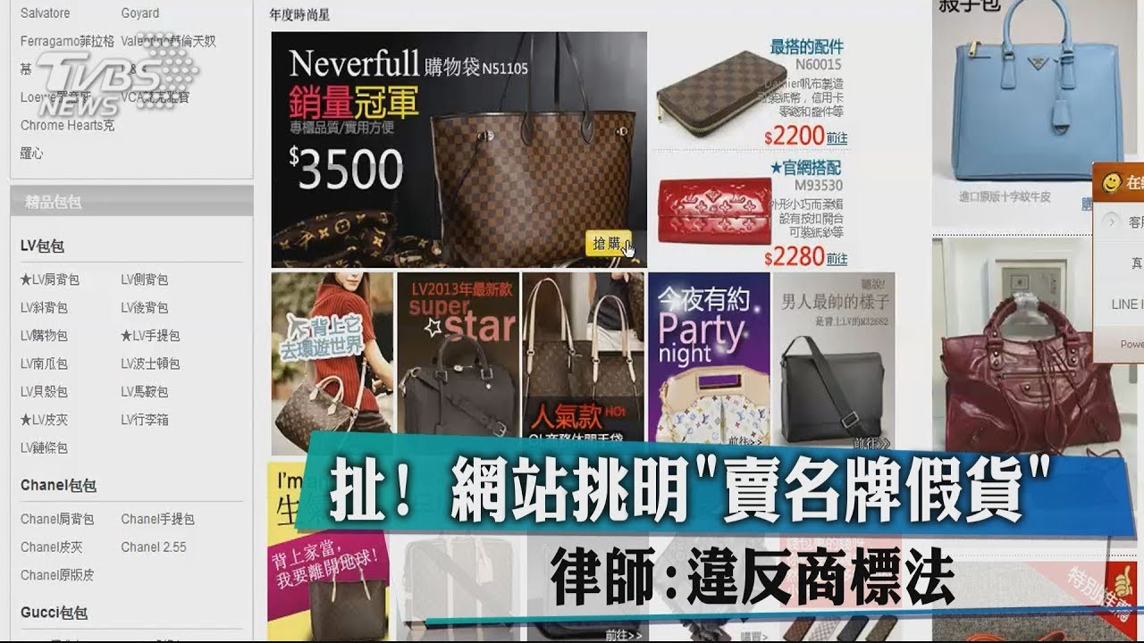 扯!網站挑明「賣名牌假貨」 律師:違反商標法