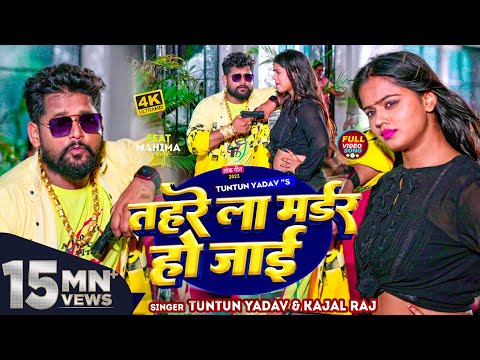 टुनटुन यादव — watch video