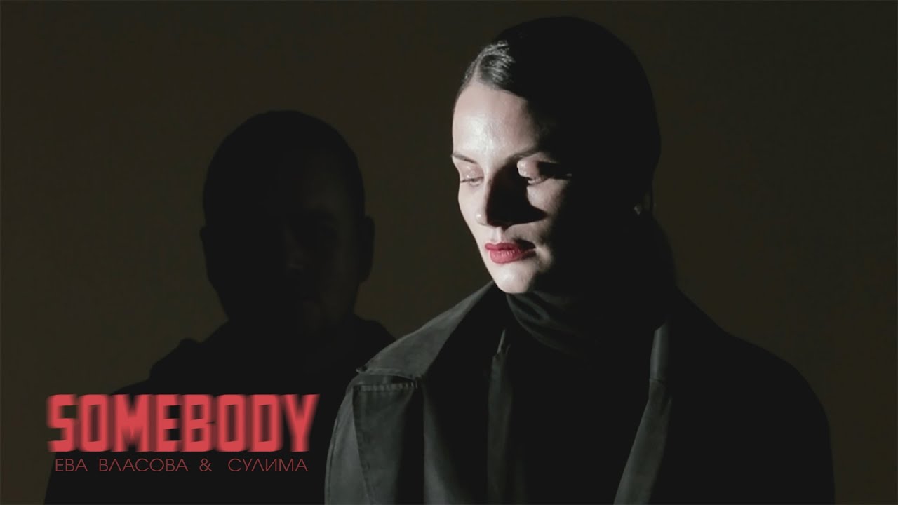 Ева Власова & Сулима — Somebody