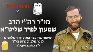 מו"ר רה''י הרב שמעון לפיד שליט"א | שיעור שהועבר באזכרת השלושים לזכר מלכיה גרוס הי"ד (ישיבת אור עציון) - התמונה מוצגת ישירות מתוך אתר האינטרנט יוטיוב. זכויות היוצרים בתמונה שייכות ליוצרה. קישור קרדיט למקור התוכן נמצא בתוך דף הסרטון