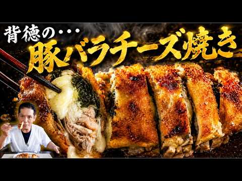 背徳の豚バラチーズ焼き