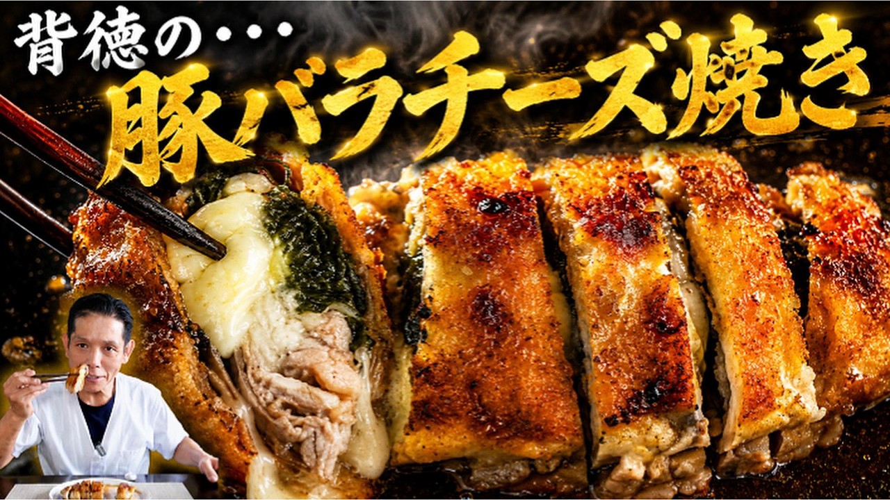 背徳の豚バラチーズ焼き